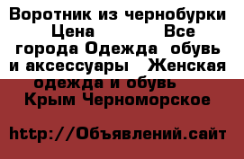 Воротник из чернобурки › Цена ­ 7 500 - Все города Одежда, обувь и аксессуары » Женская одежда и обувь   . Крым,Черноморское